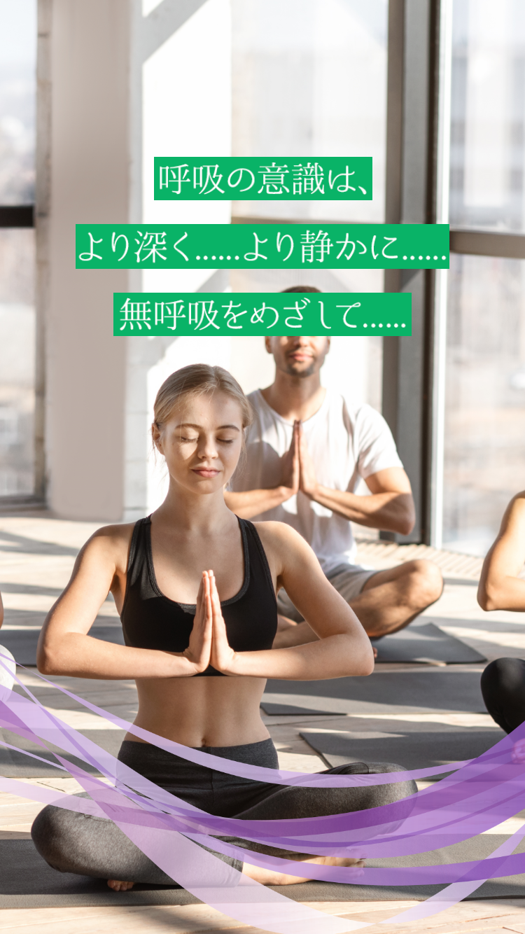 呼吸の意識はより深く...より静かに...無呼吸を目指して...